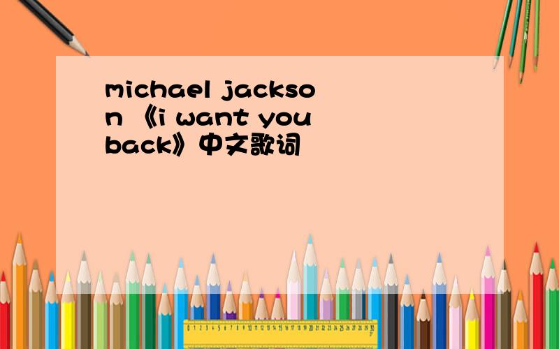 michael jackson 《i want you back》中文歌词