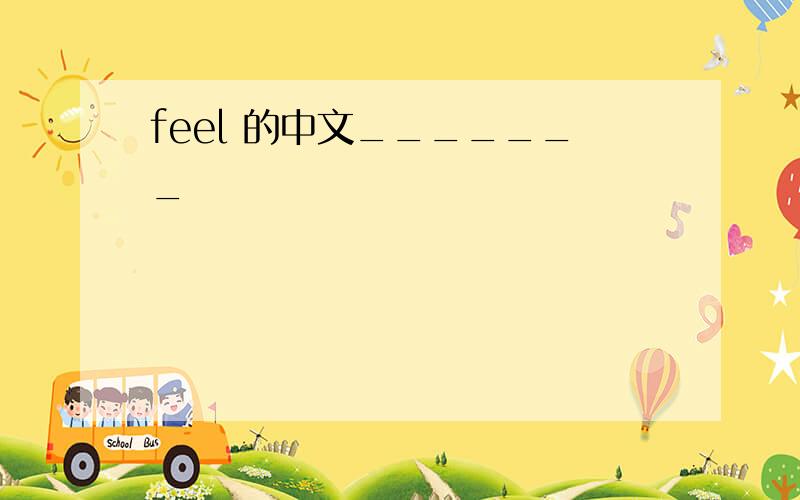 feel 的中文_______