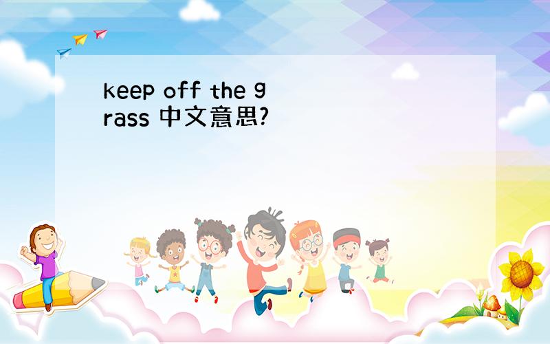 keep off the grass 中文意思?