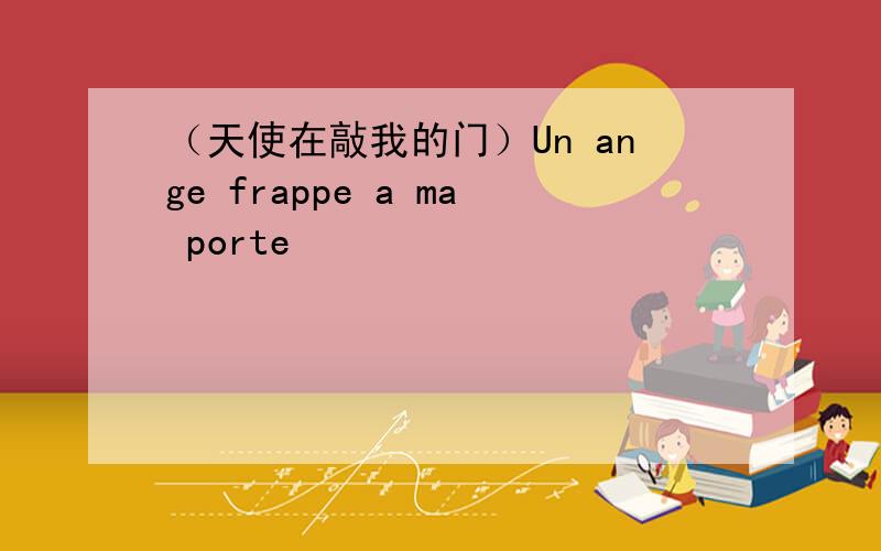 （天使在敲我的门）Un ange frappe a ma porte