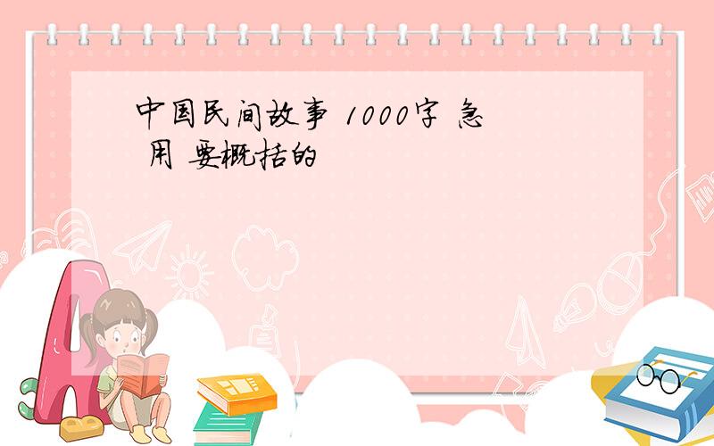 中国民间故事 1000字 急 用 要概括的