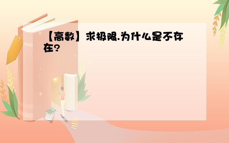 【高数】求极限.为什么是不存在?