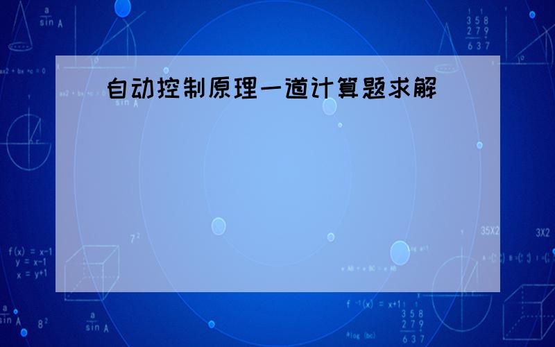 自动控制原理一道计算题求解