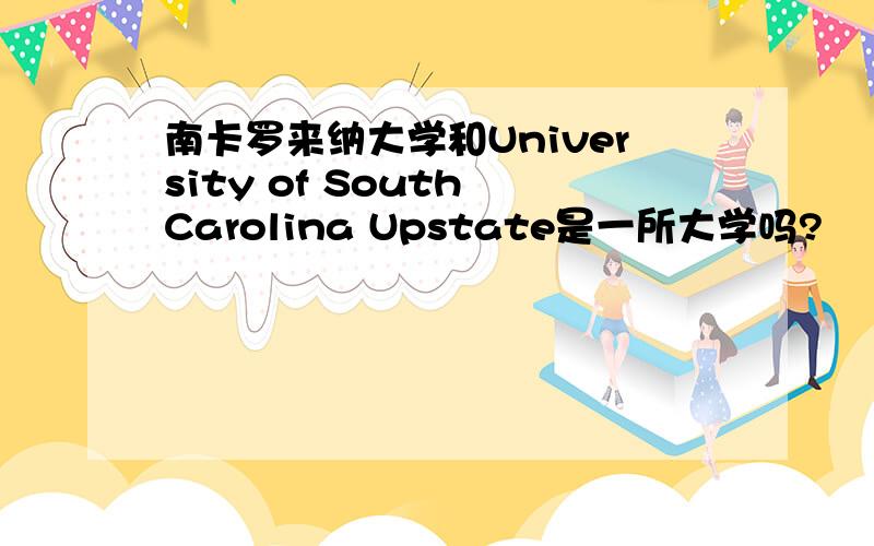 南卡罗来纳大学和University of South Carolina Upstate是一所大学吗?