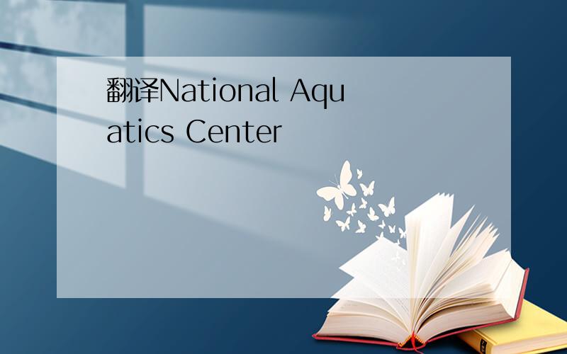 翻译National Aquatics Center