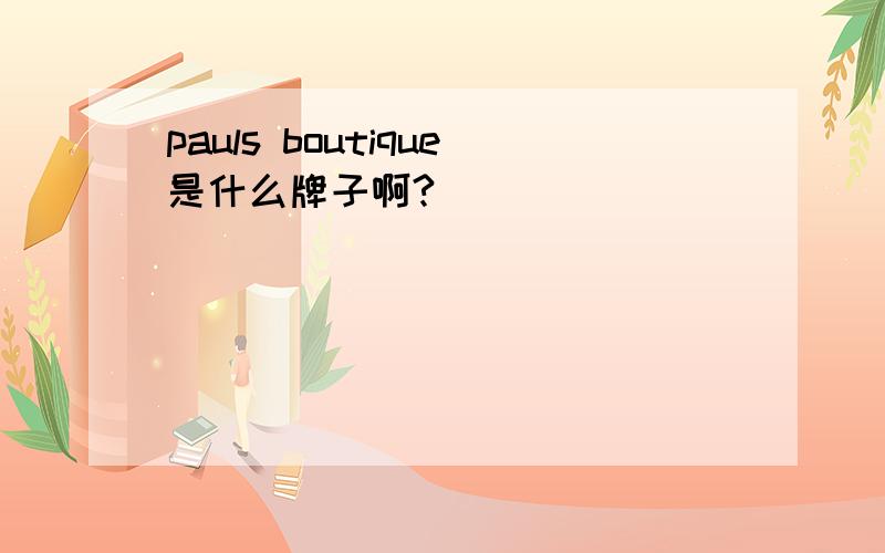pauls boutique是什么牌子啊?