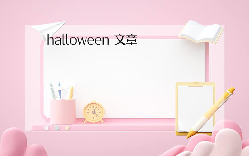 halloween 文章