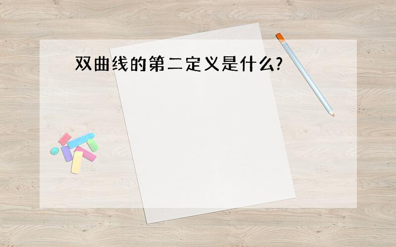 双曲线的第二定义是什么?