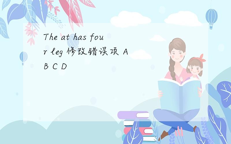 The at has four leg 修改错误项 A B C D