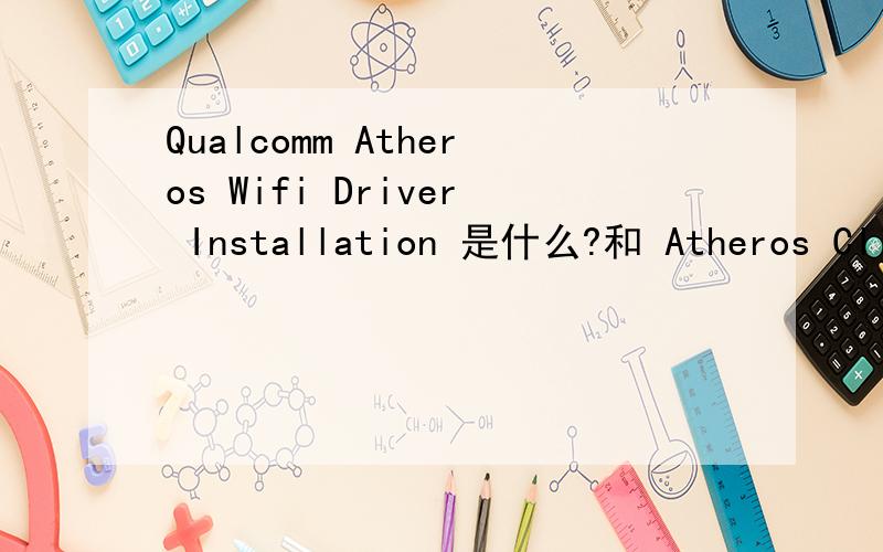 Qualcomm Atheros Wifi Driver Installation 是什么?和 Atheros Clie