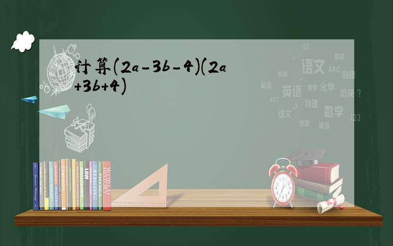 计算(2a-3b-4)(2a+3b+4)