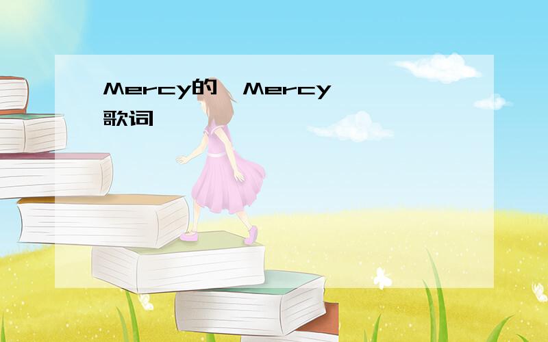 Mercy的《Mercy》 歌词