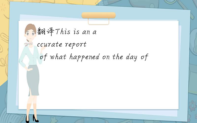 翻译This is an accurate report of what happened on the day of