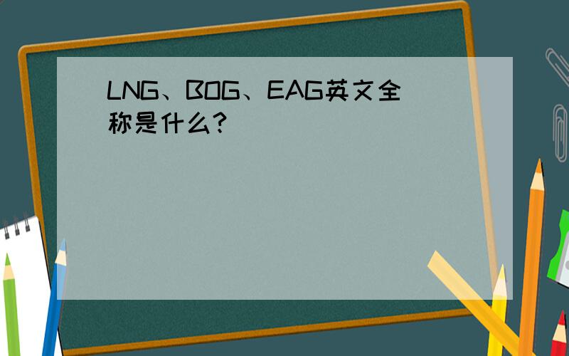 LNG、BOG、EAG英文全称是什么?
