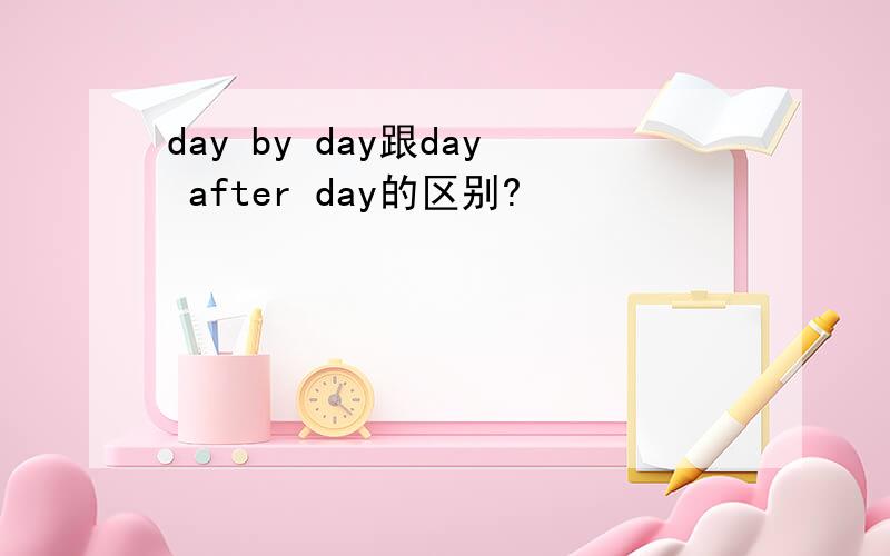 day by day跟day after day的区别?