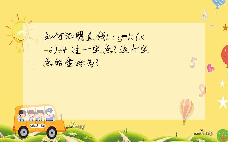 如何证明直线l :y=k(x-2)+4 过一定点?这个定点的坐标为?