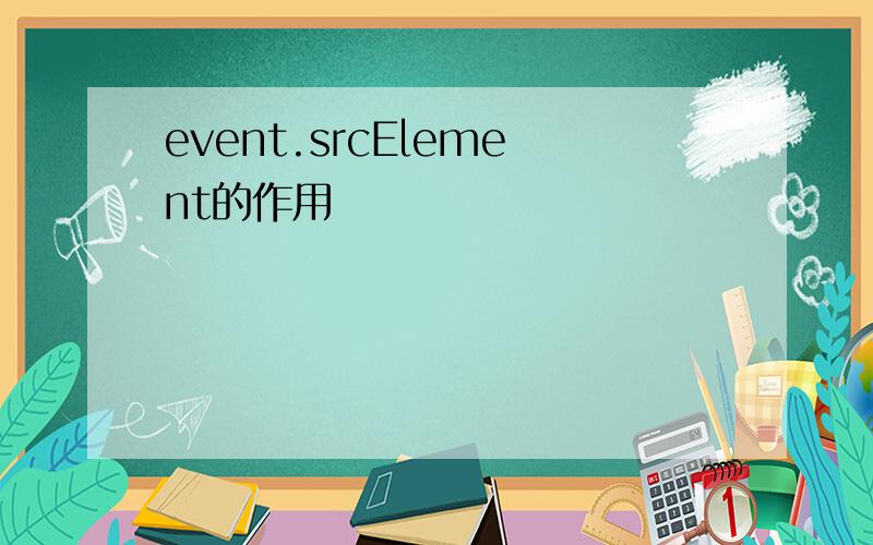 event.srcElement的作用