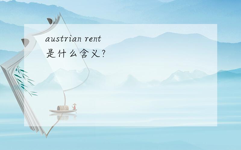 austrian rent 是什么含义?