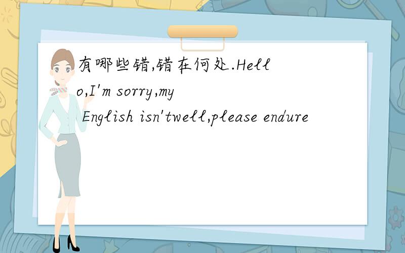 有哪些错,错在何处.Hello,I'm sorry,my English isn'twell,please endure
