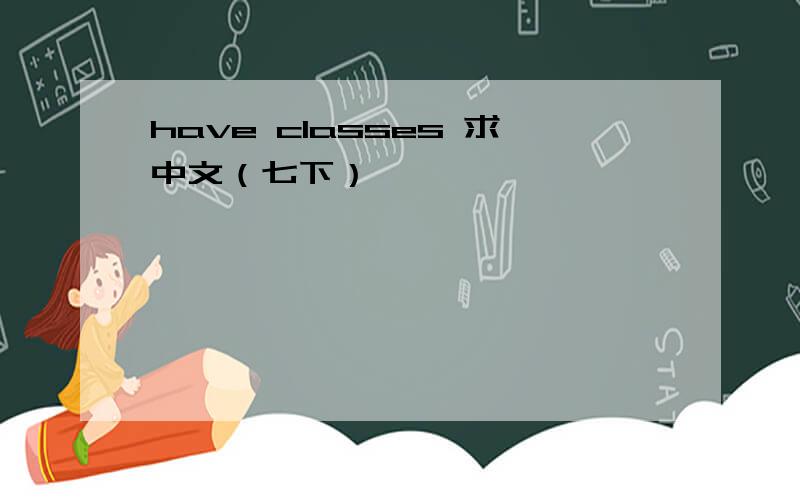 have classes 求中文（七下）