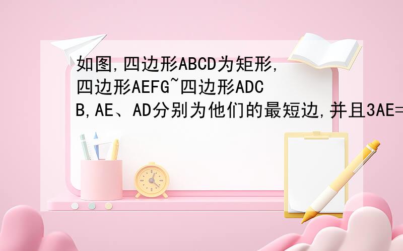 如图,四边形ABCD为矩形,四边形AEFG~四边形ADCB,AE、AD分别为他们的最短边,并且3AE=2AD