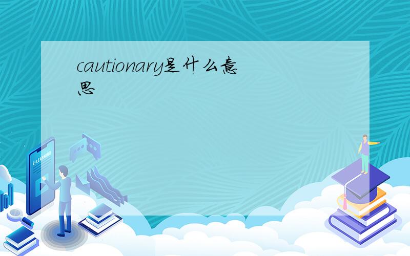 cautionary是什么意思