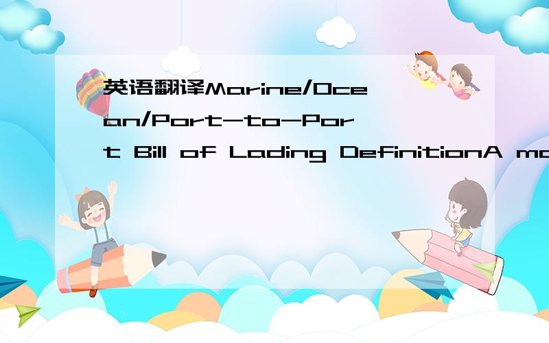 英语翻译Marine/Ocean/Port-to-Port Bill of Lading DefinitionA mar