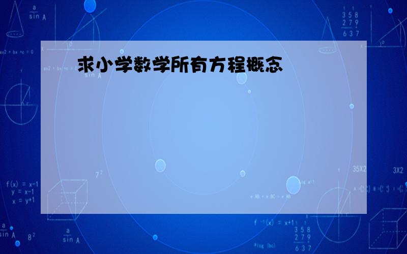 求小学数学所有方程概念