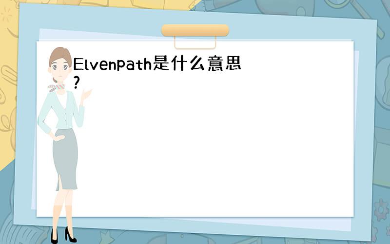 Elvenpath是什么意思?
