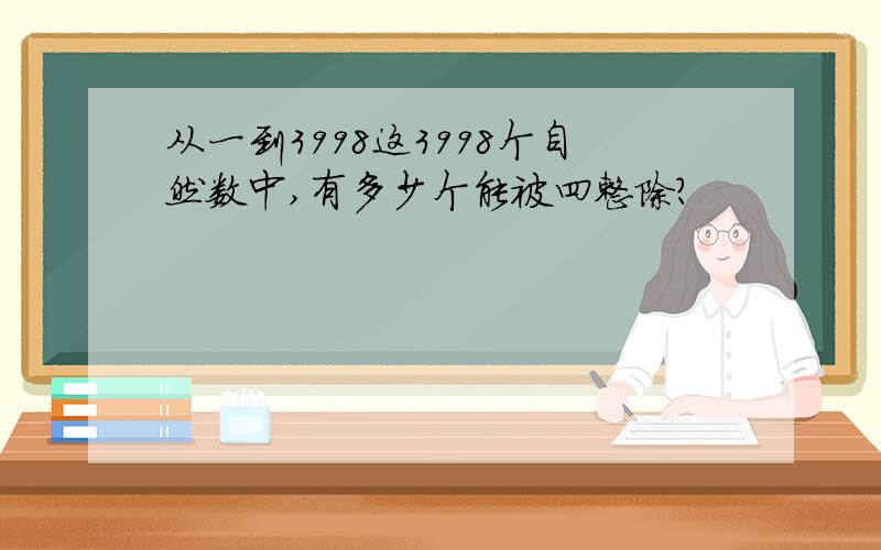 从一到3998这3998个自然数中,有多少个能被四整除?