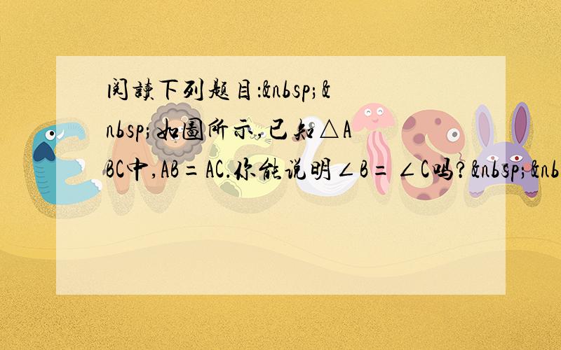 阅读下列题目：  如图所示,已知△ABC中,AB=AC．你能说明∠B=∠C吗?  