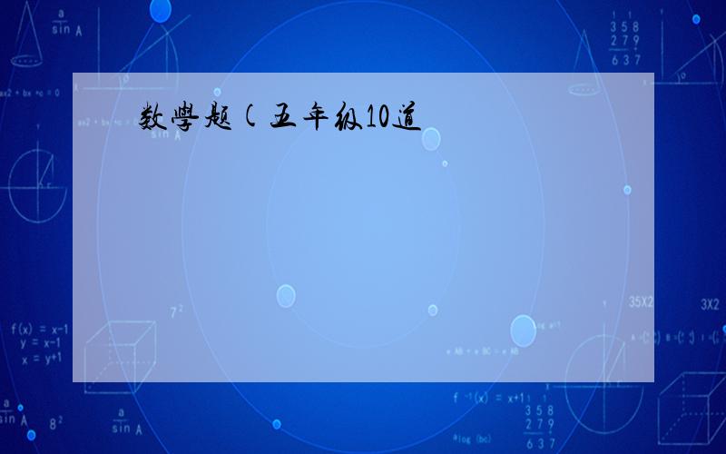 数学题(五年级10道