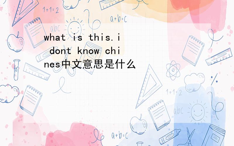 what is this.i dont know chines中文意思是什么