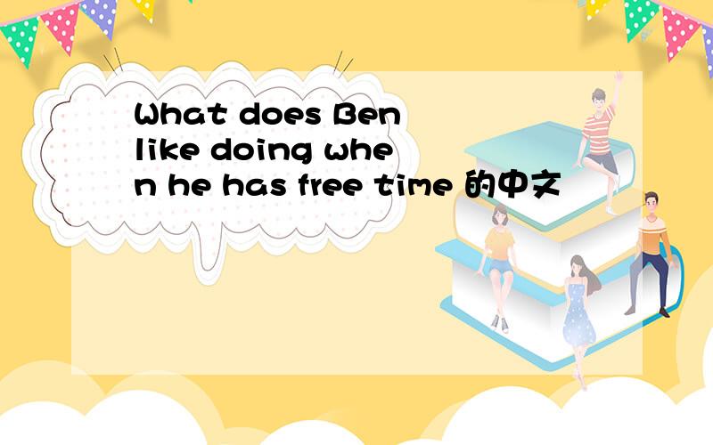 What does Ben like doing when he has free time 的中文