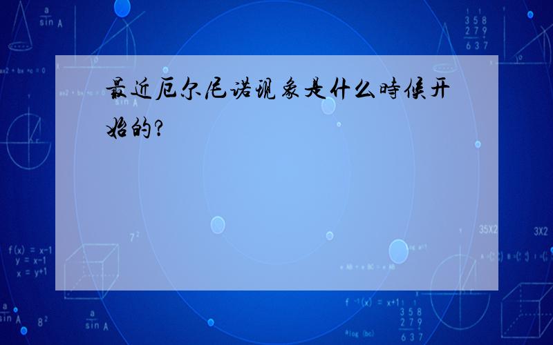 最近厄尔尼诺现象是什么时候开始的?