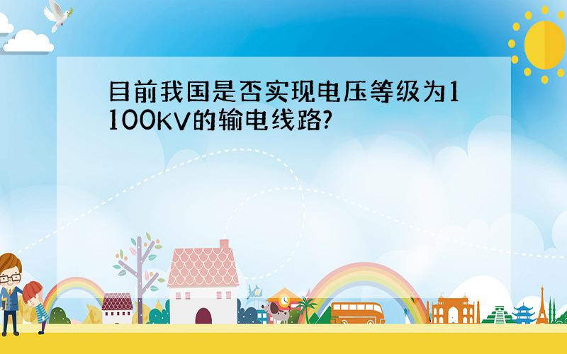 目前我国是否实现电压等级为1100KV的输电线路?