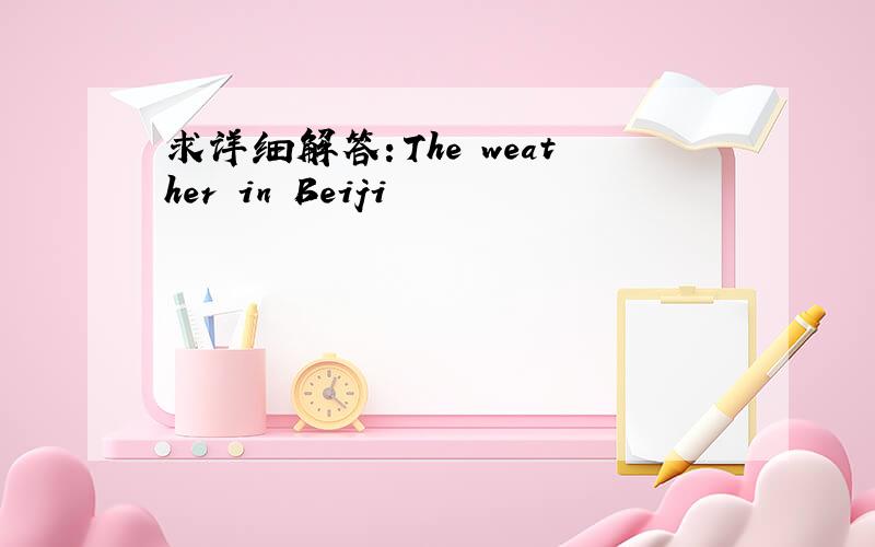 求详细解答：The weather in Beiji