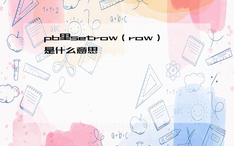 pb里setrow（row）是什么意思