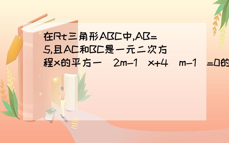 在Rt三角形ABC中,AB=5,且AC和BC是一元二次方程x的平方一(2m-1)x+4(m-1)=0的两个根,求m的值