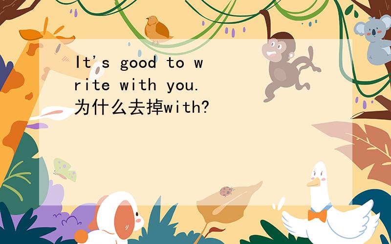 It's good to write with you.为什么去掉with?
