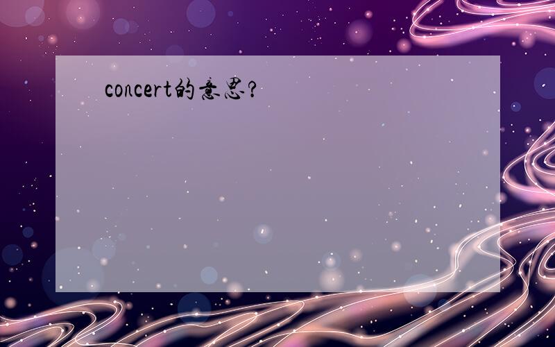 concert的意思?