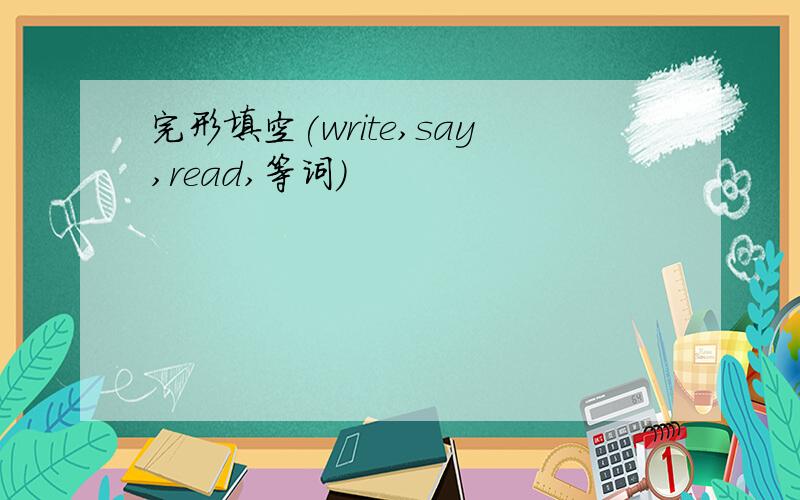 完形填空(write,say,read,等词)