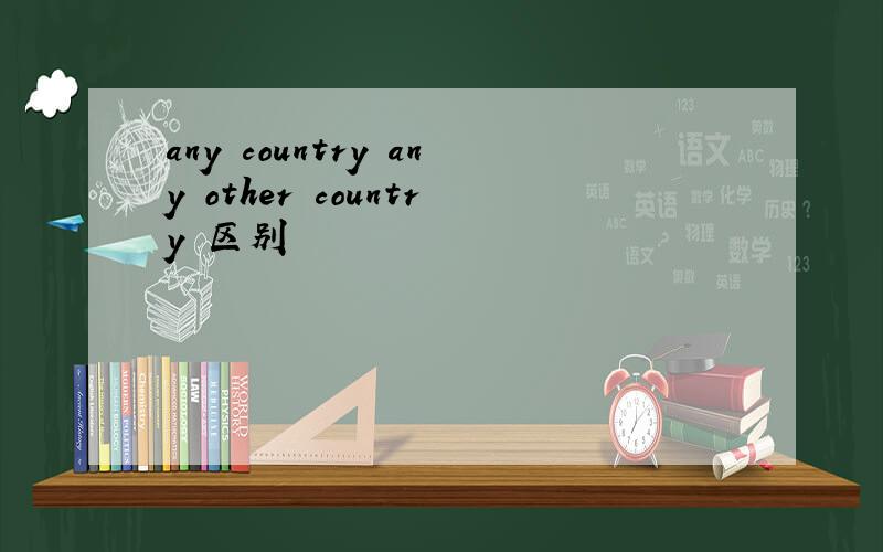 any country any other country 区别
