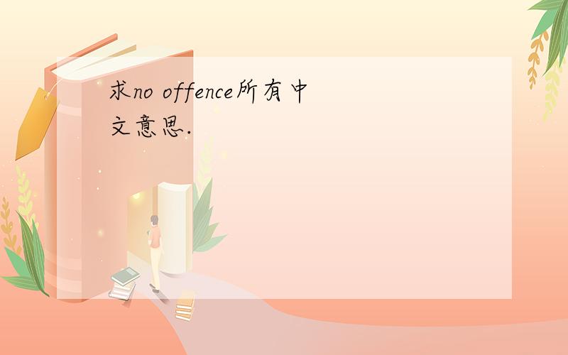 求no offence所有中文意思.