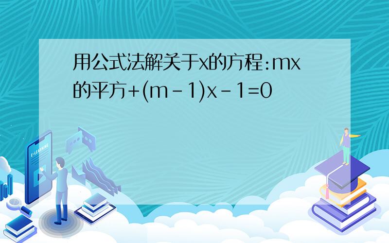 用公式法解关于x的方程:mx的平方+(m-1)x-1=0