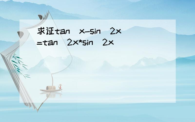 求证tan^x-sin^2x=tan^2x*sin^2x