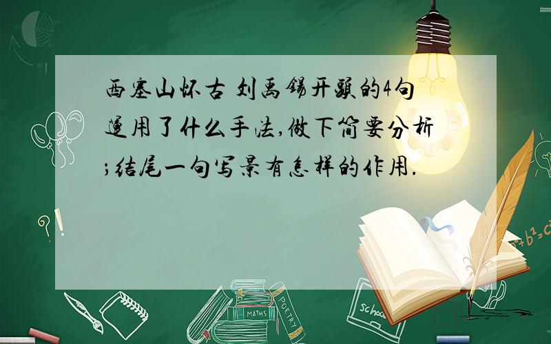 西塞山怀古 刘禹锡开头的4句运用了什么手法,做下简要分析；结尾一句写景有怎样的作用.