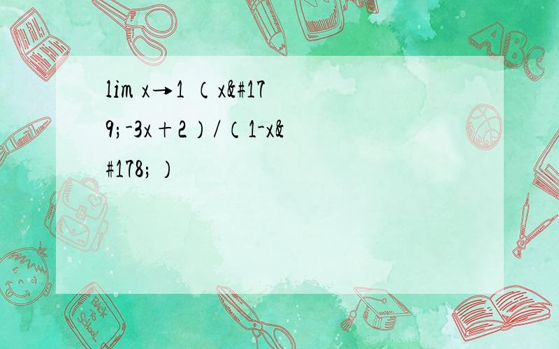 lim x→1 （x³-3x+2）/（1-x²）