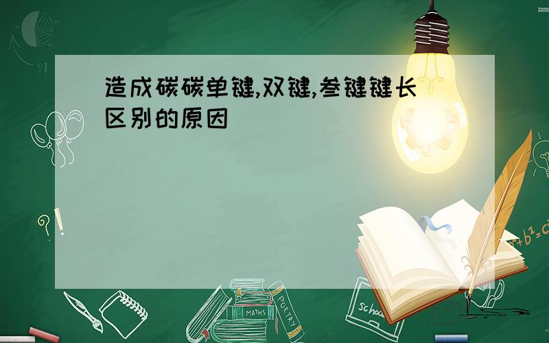 造成碳碳单键,双键,叁键键长区别的原因