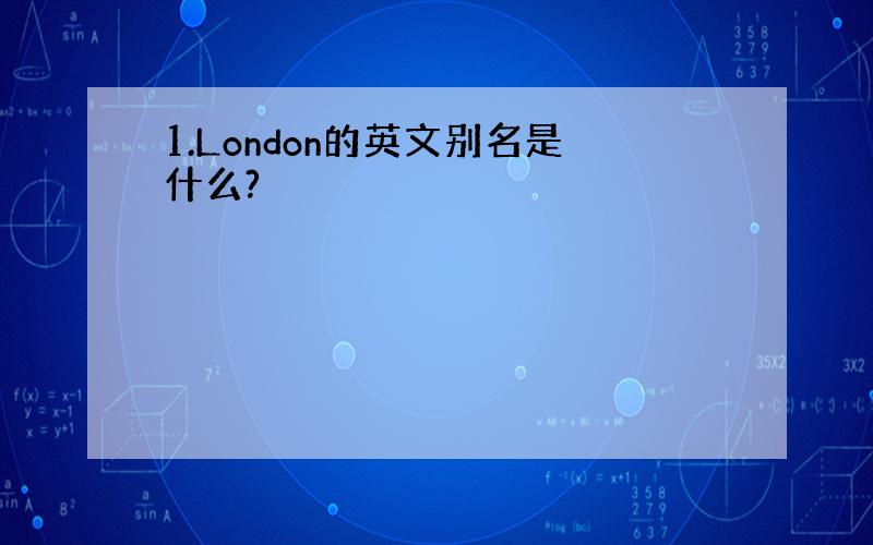 1.London的英文别名是什么?